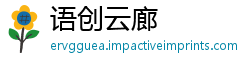 语创云廊
